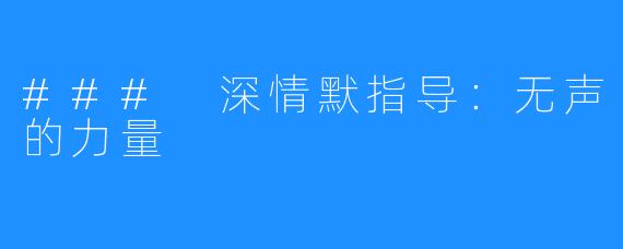 ### 深情默指导:无声的力量