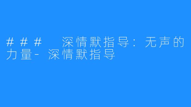 ### 深情默指导:无声的力量-深情默指导