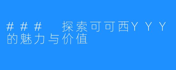 ### 探索可可西YYY的魅力与价值