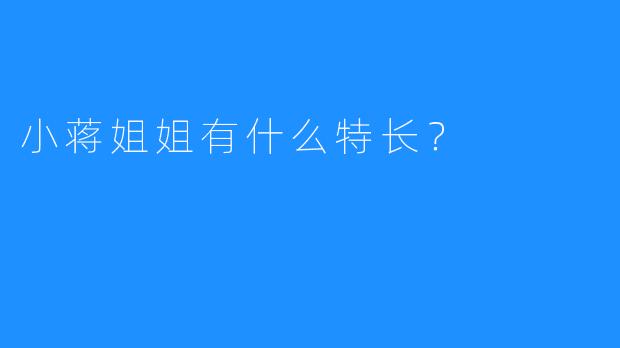 小蒋姐姐有什么特长?
