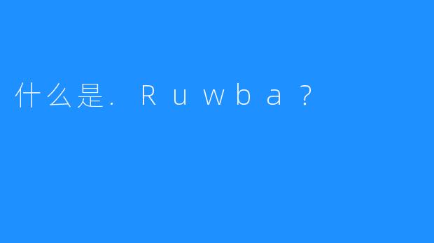 什么是.Ruwba?
