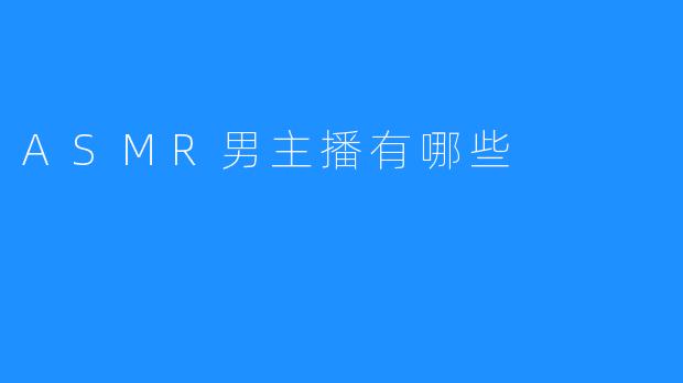 ASMR男主播有哪些
