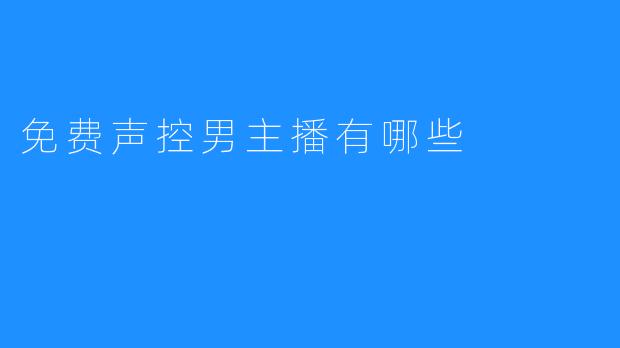 免费声控男主播有哪些