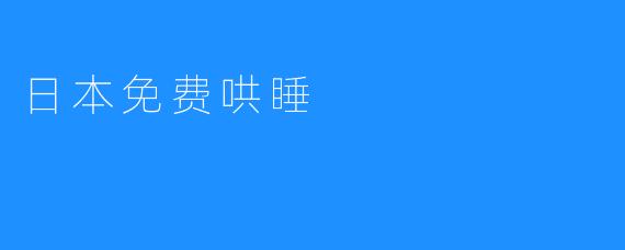 日本免费哄睡