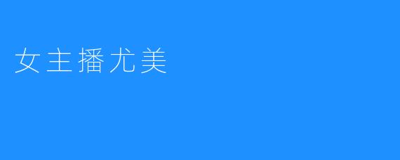 女主播尤美