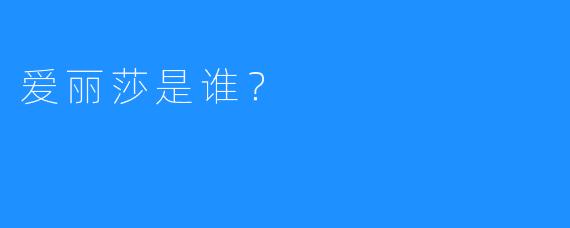 爱丽莎是谁?