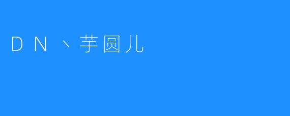 DN丶芋圆儿