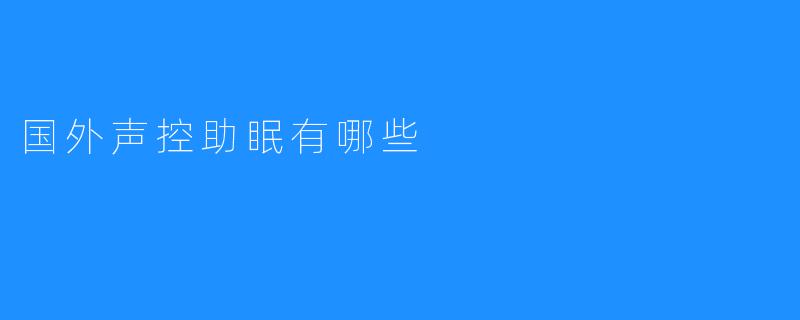 国外声控助眠有哪些