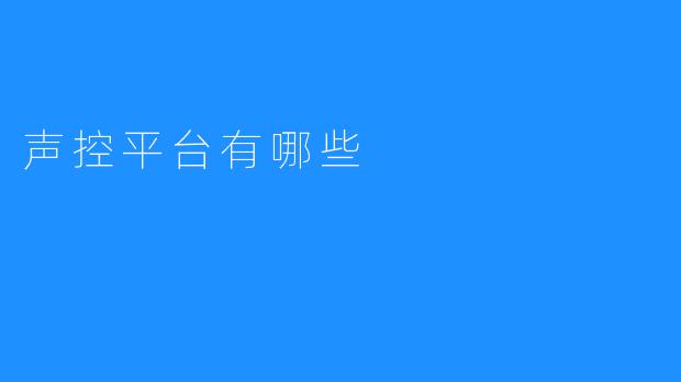 声控平台有哪些