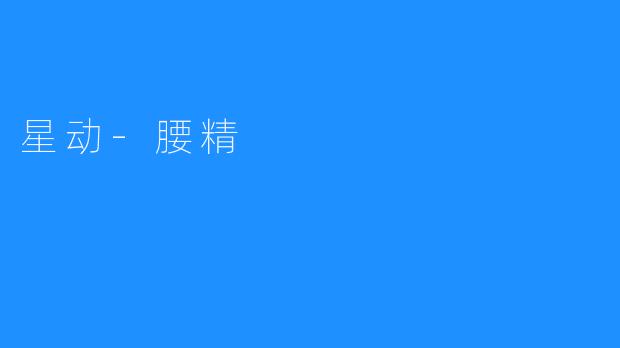 星动-腰精
