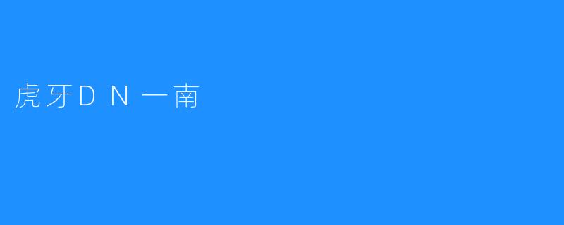 虎牙DN一南
