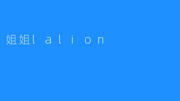 姐姐lalion