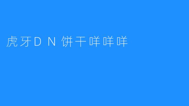 虎牙DN饼干咩咩咩