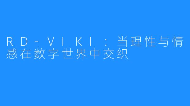 RD-VIKI：当理性与情感在数字世界中交织