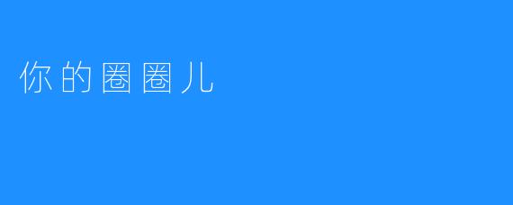 你的圈圈儿