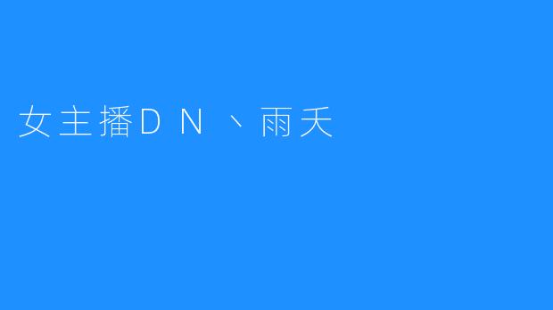 女主播DN丶雨夭