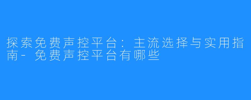探索免费声控平台：主流选择与实用指南-免费声控平台有哪些