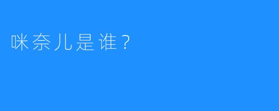 咪奈儿是谁？