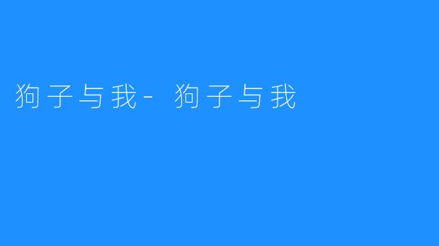 狗子与我-狗子与我