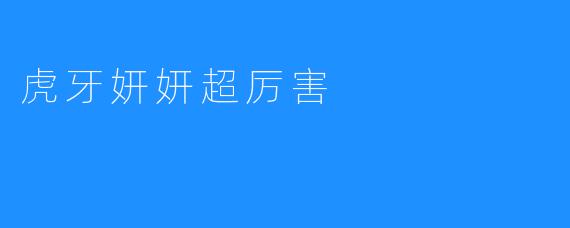 虎牙妍妍超厉害