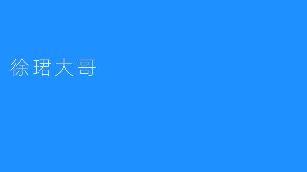 徐珺大哥