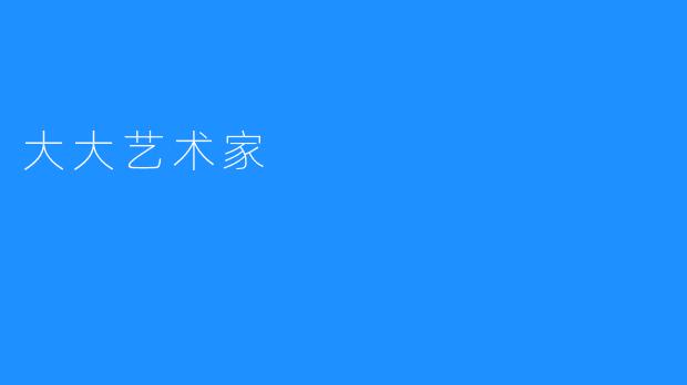 大大艺术家