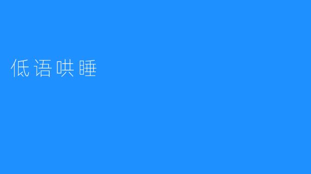 低语哄睡