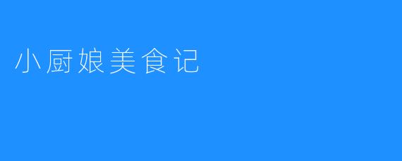 小厨娘美食记