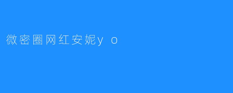 微密圈网红安妮yo