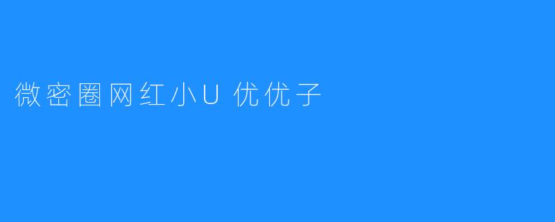 微密圈网红小U优优子