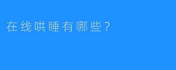 在线哄睡有哪些?