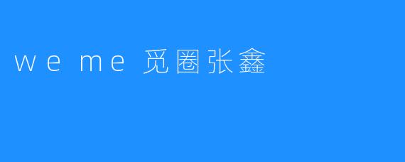 weme觅圈张鑫