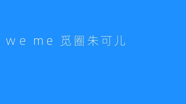 weme觅圈朱可儿
